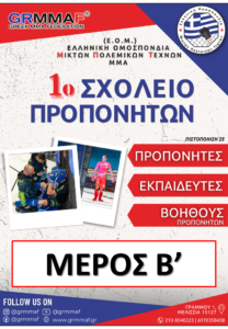 Προκήρυξη Β’ μέρους - 1ο Σχολείο Προπονητών ΜΜΑ από την Ε.Ο.Μ.