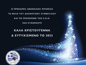 Χριστουγεννιάτικες Ευχές από την Ε.Ο.Μ.