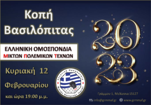 Κοπή Βασιλόπιτας 2023 από την Ε.Ο.Μ.