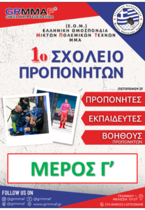 Προκήρυξη Γ’ μέρους - 1ο Σχολείο Προπονητών ΜΜΑ από την Ε.Ο.Μ.