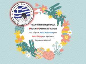 Πασχαλινές Ευχές από την Ε.Ο.Μ.