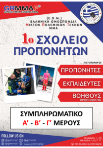 Συμπληρωματικό για την ολοκλήρωση του 1ου Σχολείου Προπονητών της Ε.Ο.Μ