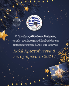 Εορταστικές Ευχές από την Ε.Ο.Μ.