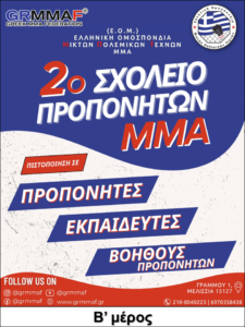 Αλλαγή Ημερομηνίας Β’ μέρους - 2ο Σχολείο Προπονητών ΜΜΑ