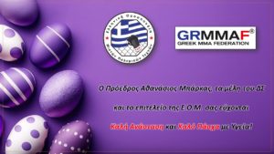 Πασχαλινές Ευχές από την Ε.Ο.Μ.