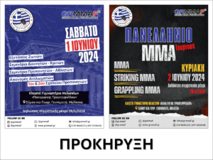 Επίσημη Προκήρυξη Διοργάνωσης 1-2 Ιουνίου 2024