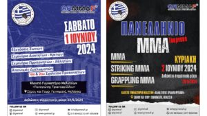 Η Ε.Ο.Μ. διοργανώνει Πανελλήνιο ΜΜΑ - Σεμινάρια - Εξετάσεις 1 & 2 Ιουνίου 2024