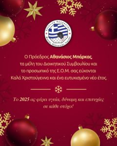 Εορταστικές Ευχές από την Ε.Ο.Μ.