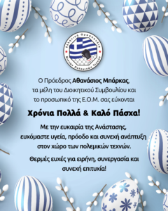 Πασχαλινές Ευχές από την Ε.Ο.Μ.