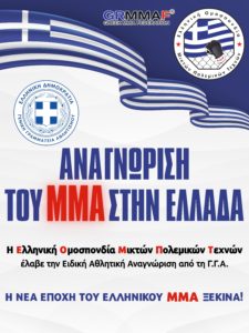 ΙΣΤΟΡΙΚΗ ΔΙΚΑΙΩΣΗ: Η ΕΛΛΗΝΙΚΗ ΟΜΟΣΠΟΝΔΙΑ ΜΙΚΤΩΝ ΠΟΛΕΜΙΚΩΝ ΤΕΧΝΩΝ ΕΛΑΒΕ ΤΗΝ ΕΙΔΙΚΗ ΑΘΛΗΤΙΚΗ ΑΝΑΓΝΩΡΙΣΗ ΑΠΟ ΤΗ Γ.Γ.Α. – ΤΟ MMA ΕΠΙΣΗΜΑ ΑΝΑΓΝΩΡΙΣΜΕΝΟ ΑΘΛΗΜΑ ΣΤΗΝ ΕΛΛΑΔΑ!