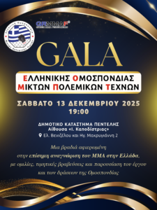 Gala Ελληνικής Ομοσπονδίας Μικτών Πολεμικών Τεχνών