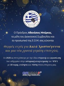 Εορταστικές Ευχές από την Ε.Ο.Μ.