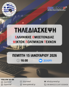 Πρόσκληση σε Τηλεδιάσκεψη της Ε.Ο.Μ. - 15/01/2026