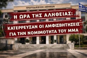 Πρωτοδικείο Αθηνών: Η νομιμότητα του MMA δεν αμφισβητείται