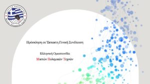 Πρόσκληση για Έκτακτη Γενική Συνέλευση της Ε.Ο.Μ.