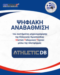 Ψηφιακή αναβάθμιση του συστήματος μηχανογράφησης της Ε.Ο.Μ. μέσω της πλατφόρμας AthleticDB