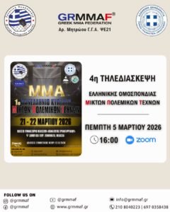 4η Ενημερωτική Τηλεδιάσκεψη της Ε.Ο.Μ. - Πανελλήνιο Κύπελλο ΜΜΑ 2026