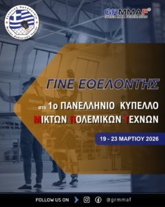 Πρόσκληση Εθελοντών για το 1ο Πανελλήνιο Κύπελλο MMA 2026