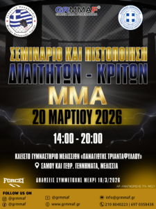 Τελικό Σεμινάριο & Πιστοποίηση Διαιτητών – Κριτών ΜΜΑ της Ε.Ο.Μ.