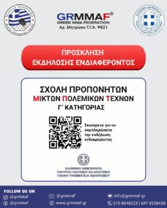 Εκδήλωση Ενδιαφέροντος για Σχολή Προπονητών ΜΜΑ από τη Γ.Γ.Α.