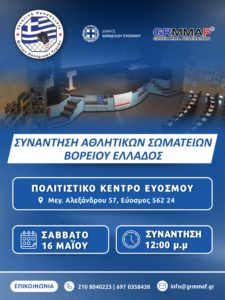 Συνάντηση Αθλητικών Σωματείων Βορείου Ελλάδος