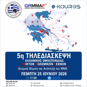 5η Ενημερωτική Τηλεδιάσκεψη της Ε.Ο.Μ. - Θεσμικά Θέματα και Ανάπτυξη του ΜΜΑ