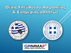 Εκδήλωση ενδιαφέροντος για τη θέση Υπεύθυνου Ασφαλείας & Ευημερίας αθλητών της Ε.Ο.Μ.