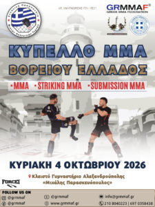 Επίσημη Προκήρυξη - Κύπελλο ΜΜΑ Βορείου Ελλάδος 2026