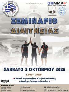 Σεμινάριο Διαιτητών – Κριτών ΜΜΑ της Ε.Ο.Μ. στην Αλεξανδρούπολη